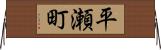 平瀬町 Horizontal Wall Scroll