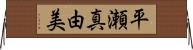 平瀬真由美 Horizontal Wall Scroll