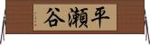 平瀬谷 Horizontal Wall Scroll