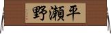 平瀬野 Horizontal Wall Scroll