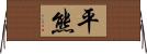 平熊 Horizontal Wall Scroll