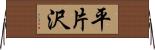 平片沢 Horizontal Wall Scroll