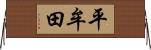 平牟田 Horizontal Wall Scroll