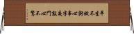 平生不做虧心事，半夜敲門心不驚 Horizontal Wall Scroll
