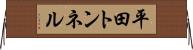 平田トンネル Horizontal Wall Scroll
