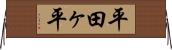 平田ヶ平 Horizontal Wall Scroll