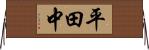 平田中 Horizontal Wall Scroll