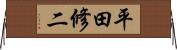 平田修二 Horizontal Wall Scroll
