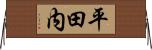 平田内 Horizontal Wall Scroll