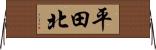 平田北 Horizontal Wall Scroll