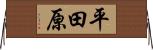 平田原 Horizontal Wall Scroll