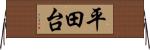 平田台 Horizontal Wall Scroll