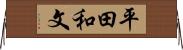 平田和文 Horizontal Wall Scroll