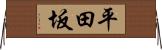 平田坂 Horizontal Wall Scroll