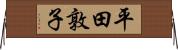 平田敦子 Horizontal Wall Scroll
