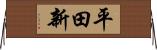 平田新 Horizontal Wall Scroll