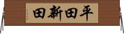 平田新田 Horizontal Wall Scroll