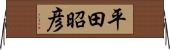 平田昭彦 Horizontal Wall Scroll
