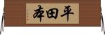 平田本 Horizontal Wall Scroll