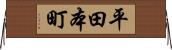 平田本町 Horizontal Wall Scroll