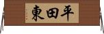 平田東 Horizontal Wall Scroll
