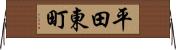 平田東町 Horizontal Wall Scroll