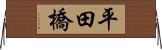 平田橋 Horizontal Wall Scroll