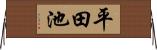 平田池 Horizontal Wall Scroll