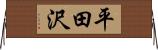 平田沢 Horizontal Wall Scroll