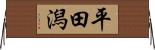 平田潟 Horizontal Wall Scroll