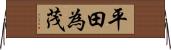 平田為茂 Horizontal Wall Scroll