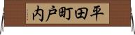 平田町戸内 Horizontal Wall Scroll