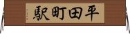 平田町駅 Horizontal Wall Scroll
