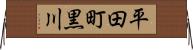 平田町黒川 Horizontal Wall Scroll