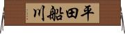 平田船川 Horizontal Wall Scroll