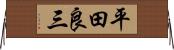 平田良三 Horizontal Wall Scroll