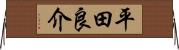 平田良介 Horizontal Wall Scroll