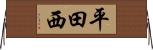 平田西 Horizontal Wall Scroll