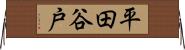平田谷戸 Horizontal Wall Scroll