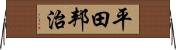 平田邦治 Horizontal Wall Scroll