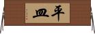 平皿 Horizontal Wall Scroll