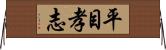平目孝志 Horizontal Wall Scroll