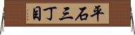 平石三丁目 Horizontal Wall Scroll