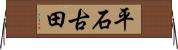 平石古田 Horizontal Wall Scroll