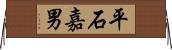 平石嘉男 Horizontal Wall Scroll