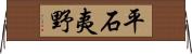 平石夷野 Horizontal Wall Scroll