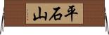 平石山 Horizontal Wall Scroll