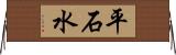 平石水 Horizontal Wall Scroll