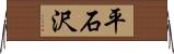平石沢 Horizontal Wall Scroll