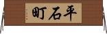 平石町 Horizontal Wall Scroll